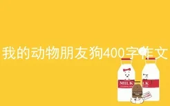 我的动物朋友狗400字作文