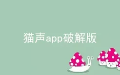 猫声app破解版