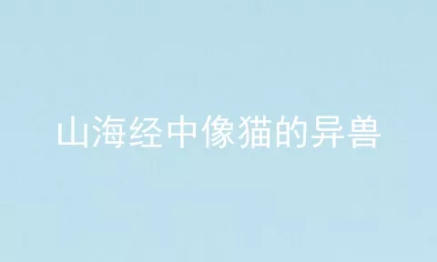 山海经中像猫的异兽