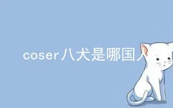 coser八犬是哪国人