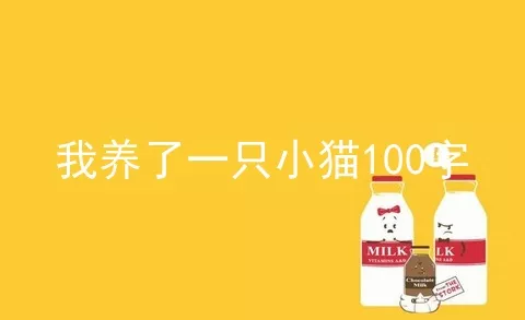 我养了一只小猫100字