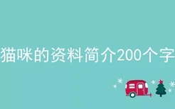 猫咪的资料简介200个字