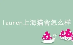 lauren上海猫舍怎么样