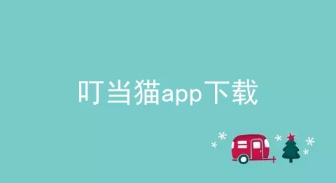 叮当猫app下载