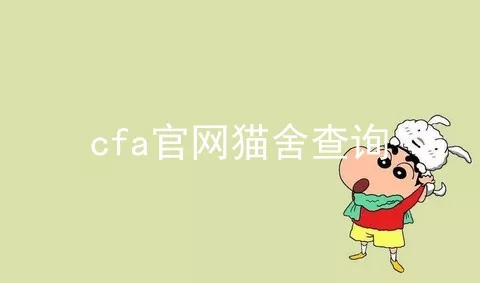 cfa官网猫舍查询