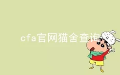 cfa官网猫舍查询