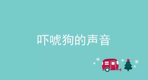 吓唬狗的声音