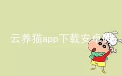 云养猫app下载安卓版