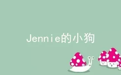 Jennie的小狗