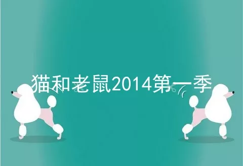 猫和老鼠2014第一季