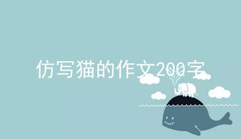 仿写猫的作文200字