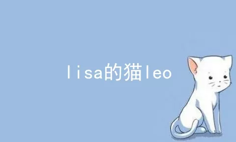 lisa的猫leo