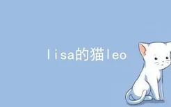 lisa的猫leo