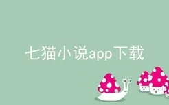 七猫小说app下载