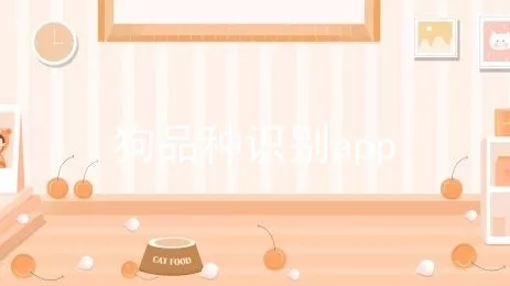 狗品种识别app