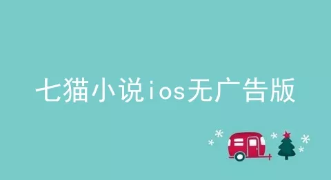 七猫小说ios无广告版