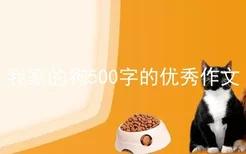 我家的狗500字的优秀作文