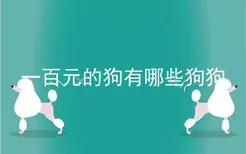 一百元的狗有哪些狗狗