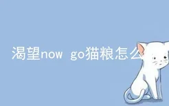 渴望now go猫粮怎么样