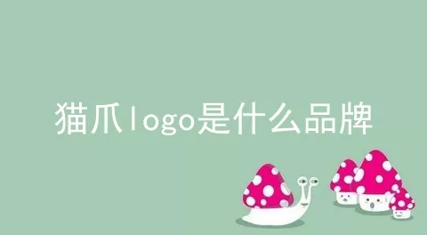 猫爪logo是什么品牌