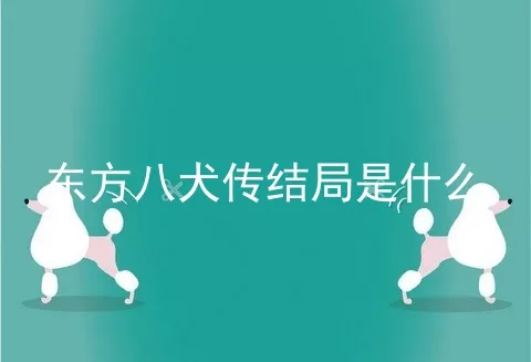 东方八犬传结局是什么