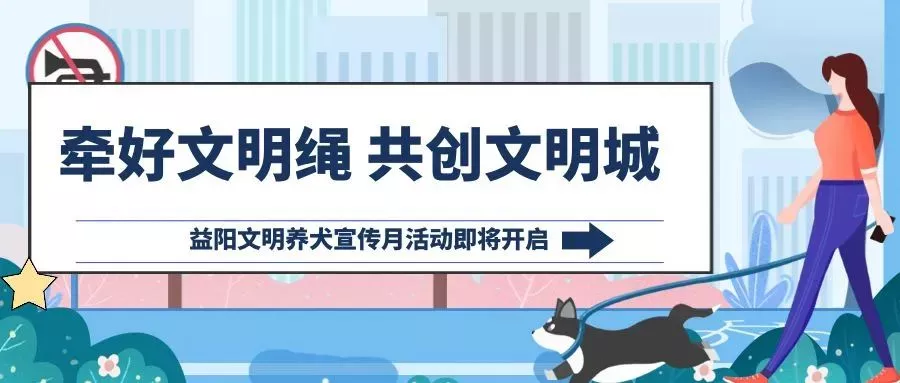 “牵好文明绳 共创文明城”——益阳文明养犬宣传月活动